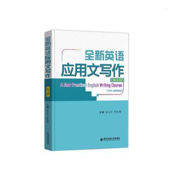 全新英语应用文写作陈立平，乔世燕主编9787569329971西安交通大学出版社书籍\/杂志\/报纸//教材/教辅//教材/大学教材