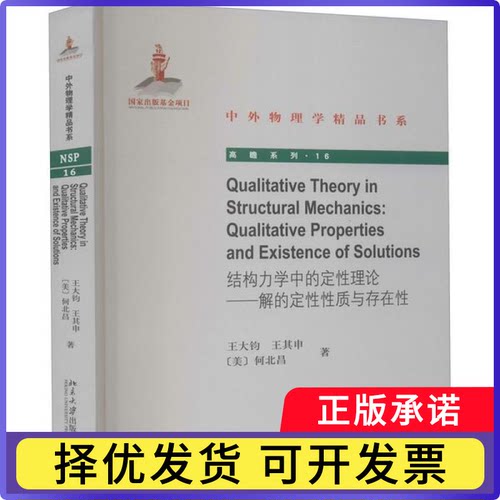 结构力学中的定理论:解的定质与存在:qualitative properties and existence of solutions王大钧//王其申//(美)何北昌