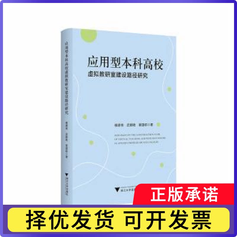 应用型高校虚拟教研室建设路径研究楼建伟，武朝艳，章国标著9787308269605浙江大学出版社图片