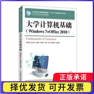 郭有强 社 等9787115541550人民邮电出版 马金金 朱洪浩 慕课版 2010 Office Windows 大学计算机基础