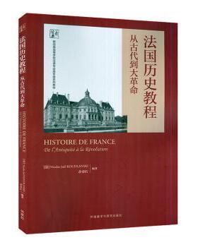 法国历史教程：从古代到大：de l'antiquité à la révolution[法]尼古拉斯·若尔·库德兰斯基,余春红9787521338720