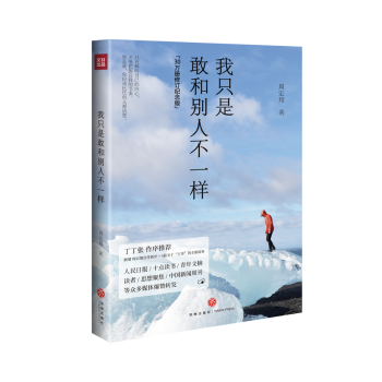 我只是敢和别人不一样周宏翔9787545562057四川天地出版社有限公司书籍\/杂志\/报纸/儿童读物/童书/儿童文学