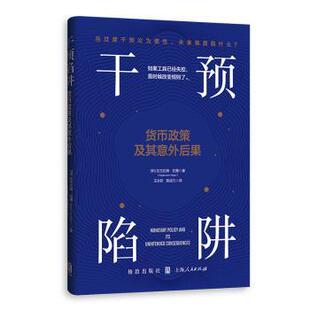 干预陷阱:货币政策及其意外后果(印)拉古拉姆·拉詹著9787543237001格致出版社书籍\/杂志\/报纸/经济/财政/货币/税收