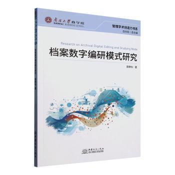 档案数字编研模式研究曾静怡著9787510354601中国商务出版社有限公司书籍\/杂志\/报纸/文化/信息与知识传播/图书馆学 档案学