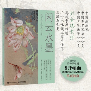 闲云水墨:绢本写生画片集刘金瑞, 绘9787115667878人民邮电出版社书籍\/杂志\/报纸/艺术/艺术