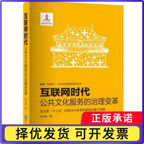 互联网时代：公共文化服务的治理变革刘京晶9787513043168知识产权出版社书籍\/杂志\/报纸/社会科学/社会科学总论