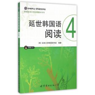 教材系列编者 韩 延世大学韩国语学堂 延世韩国语阅读 石小贝9787519203153世界图书出版 韩国延世大学经典 译者 公司 附光盘4
