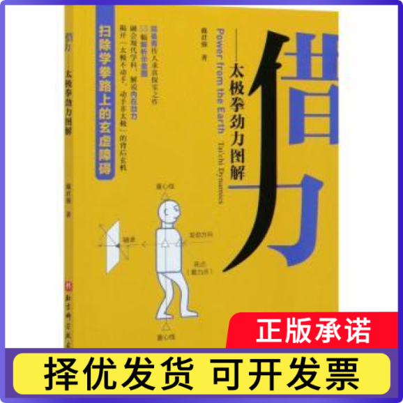 借力--太极拳劲力图解戴君强著9787571408862北京科学技术出版社书籍/杂志/报纸/体育运动(新)