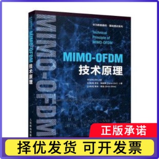MIMO-OFDM技术原理华为WLAN LAB,[以]多伦·埃兹里,[以]希米·希洛9787115552044人民邮电出版社