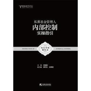 社书籍 国内旅游指南 杂志 旅游 攻略 报纸 私募管理人内部控制实操指引徐继金主编9787509217559中国市场出版