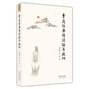 文学 李商隐无题诗编年疏辨向思鑫 报纸 杂志 中国古代随笔 黄涛著9787540364366崇文书局书籍