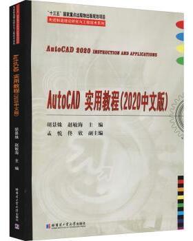 AutoCAD实用教程:2020中文版胡景姝，赵敏海主编9787560393292哈尔滨工业大学出版社书籍\/杂志\/报纸//教材/教辅//教材/大学教材