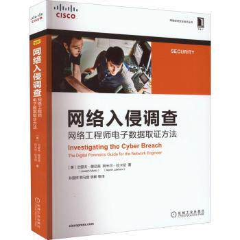 网络入侵调查:网络电子数据取方法:the digital forensics guide for the network engineer约瑟夫·穆尼兹（Joseph Muniz）