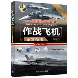编委会编著9787302509585清华大学出版 社书籍 杂志 作战飞机鉴赏指南 政治军事 深度军事 报纸 军事技术 珍藏版