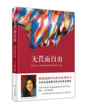 无畏而自由:聪明女如何转型并重塑事业:how smart women pivot and relaunch their careers（美）温迪.萨克斯9787506088329