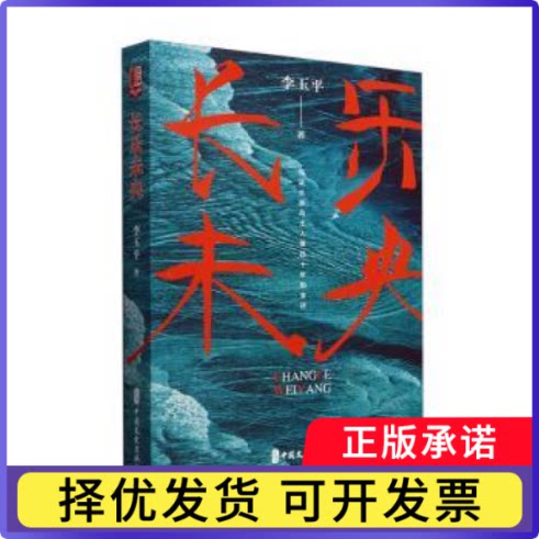 长乐未央李玉平著9787520548168中国文史出版社书籍\/杂志\/报纸/小说/小说