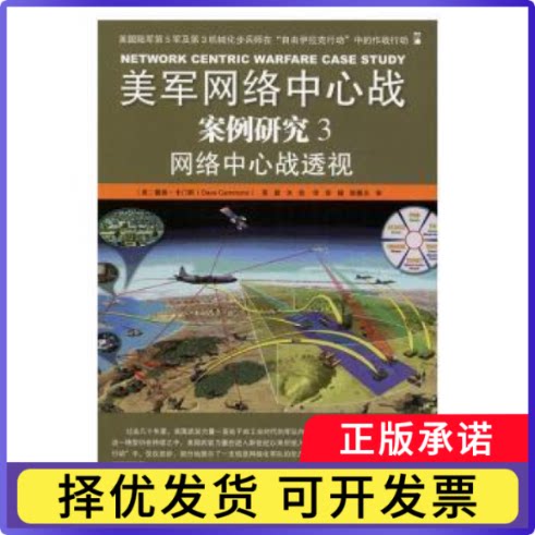 美军网络中心战案例研究(3)-网络中心战透视(美)戴维·卡门斯(Dave Cammons)等著9787516511237航空工业出版社