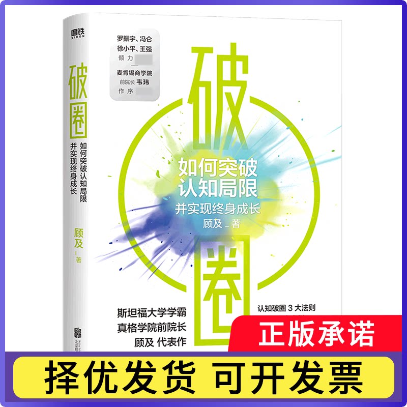 破圈顾及9787559655523北京联合出版有限公司书籍\/杂志\/报纸/自我实现/励志/成功图片