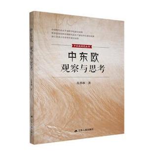 社书籍 世界史 杂志 历史 世界通史 报纸 中东欧孔寒冰著9787214278739江苏人民出版