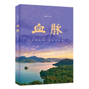 社书籍 纪实 杂志 文学 报告文学 报纸 血脉：东深供水工程建设实录陈启文9787218157054广东人民出版