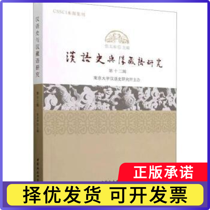 汉语史与汉藏语研究:第十二辑张玉来主编9787522714851中国社会科学出版社书籍\/杂志\/报纸/外语/语言文字/实用英语/教材