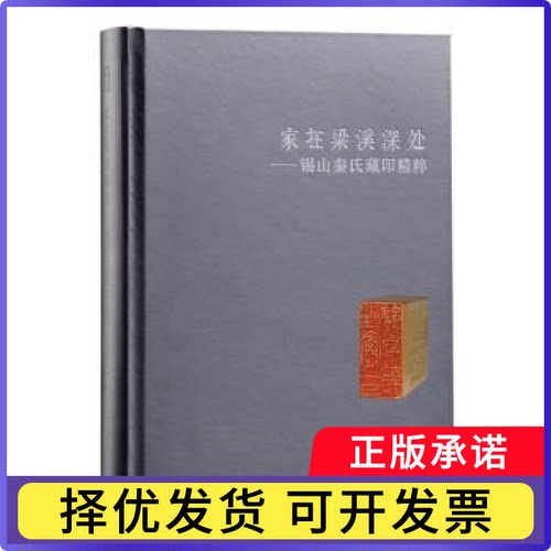 家在梁溪深处:锡山秦氏藏印精粹嘉德艺术中心编9787547937044上海书画出版社书籍\/杂志\/报纸/艺术/书法/篆刻/字帖书籍