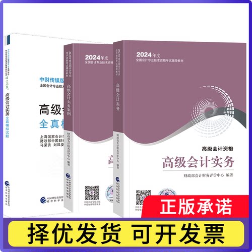 高级会计实务+案例+全真模拟（3本）无9787521843118经济科学书籍\/杂志\/报纸//教材/教辅//会计/券/经济/金融/中级会计