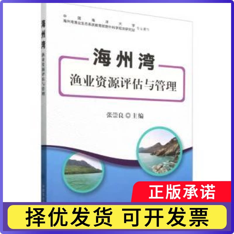海州湾渔业资源评估与管理张崇良9787109318755中国农业出版社书籍\/杂志\/报纸/工业/农业技术/农业/畜牧/养殖图片