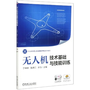 于坤林 施德江 许为 机技术基础与技能训练 梁伟 编者 责编 张星瑶9787111660699机械工业 职业教育机应用技术专业系列教材