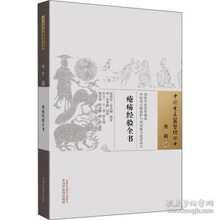 疮疡经验全书作者9787513270014中国医出版社书籍\/杂志\/报纸/儿童读物/童书/儿童文学