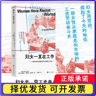 妇女一直在工作(美)爱丽丝·凯斯勒-哈里斯|译者:蔡萌9787213118807浙江人民书籍\/杂志\/报纸/社会科学/社会学