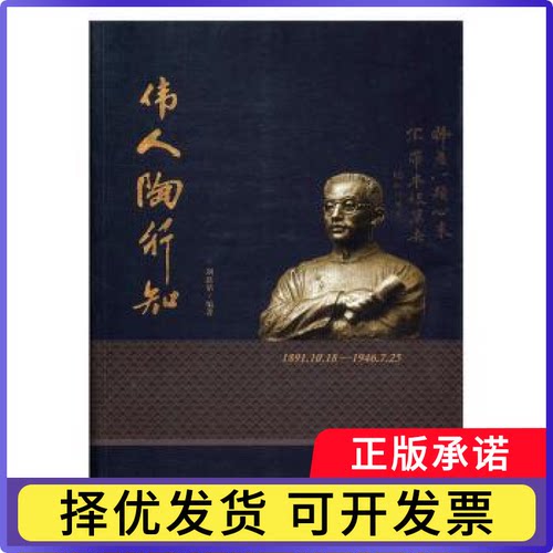 伟人陶行知刘恩铭编著9787512131323北京交通大学出版社书籍\/杂志\/报纸/传记/教育家