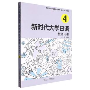 柳晓东 编者 责编 陈知之 周异夫9787544673938上海外教 大学日语 总主编 4教师用书大学日语系列教材