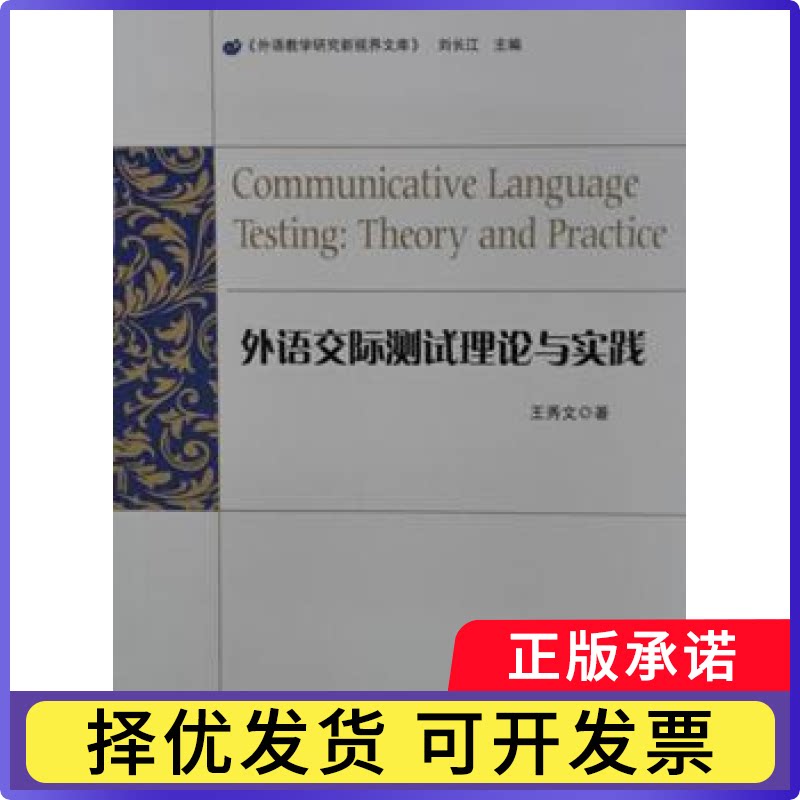 外语交际测试理论与实践王秀文著9787510081163世界图书出版广东有限公司书籍\/杂志\/报纸/外语/语言文字/外语/语系图片