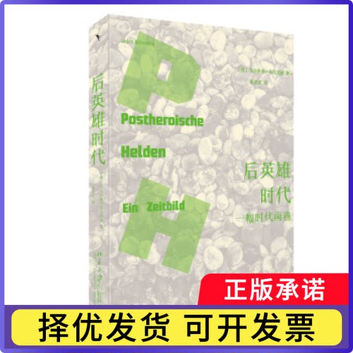 后英雄时代:一幅时代画卷:Ein Zeitbild(德)乌尔里希·布吕克林(Ulrich Brockling)著9787301345863北京大学出版社