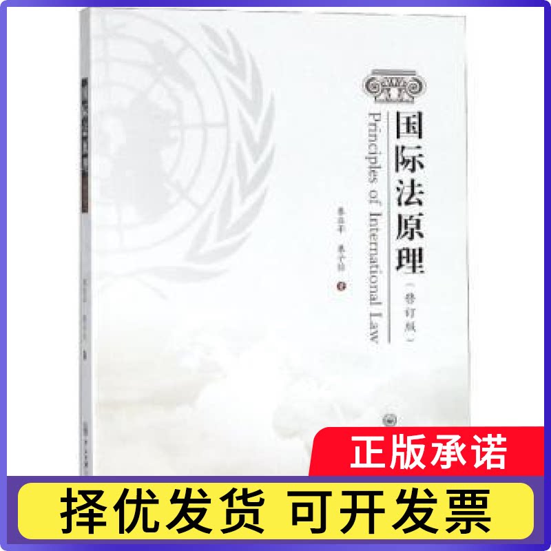 国际法原理(修订版)慕亚平，慕子怡著9787306064684中山大学出版社书籍\/杂志\/报纸/法律/国际法图片