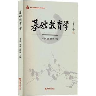 社书籍 杂志 报纸 基础教育学宋乃庆 教辅 张辉蓉主编9787569713596西南大学出版 教材 大学教材 赵鑫