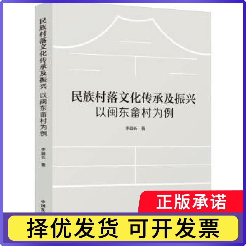 民族村落文化传承及振兴:以闽东畲村为例李益长9787517714156中国发展出版社书籍\/杂志\/报纸/历史/史学理论