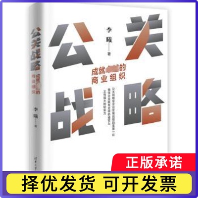公关战略：成就的商业组织李曦著9787302659044清华大学出版社书籍\/杂志\/报纸/管理/管理