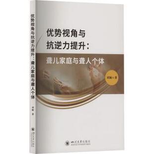 编9787569073782四川大学出版 社书籍 杂志 优势视角与抗逆力提升：聋儿家庭与聋人个体刘颖 社会科学 杨果 报纸 社会科学总论 著