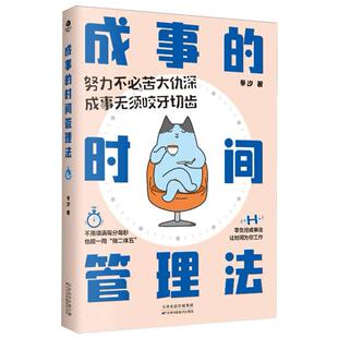 杂志 社书籍 报纸 自我实现 时间管理 成事 励志 时间管理法景汐著9787574232228天津科学技术出版