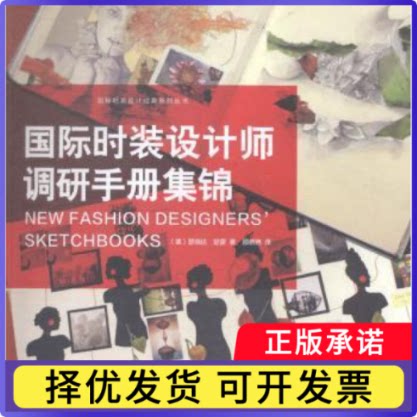 国际时装设计师调研手册集锦(美)瑟瑞达·瑟蒙著9787566907042东华大学出版社书籍\/杂志\/报纸/工业/农业技术/轻工业/手工业
