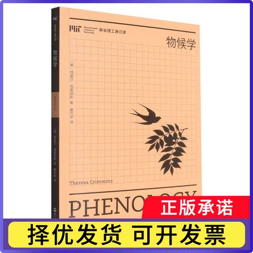 物候学/麻省通识课(美)特雷莎·克里明斯|译者:童可依9787213112836浙江人民书籍\/杂志\/报纸/自然科学/科普读物/气象