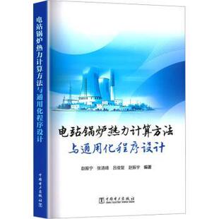 等9787519897536中国电力出版 吕俊复 社有限责任公司 张清峰 电站锅炉热力计算方法与通用化程序设计赵振宁