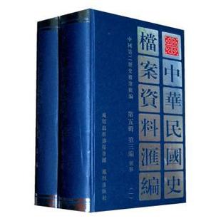 中国第二历史档案馆9787806432280凤凰出版 中华民国史档案资料汇编 全2册 军事 社 第五辑第三编