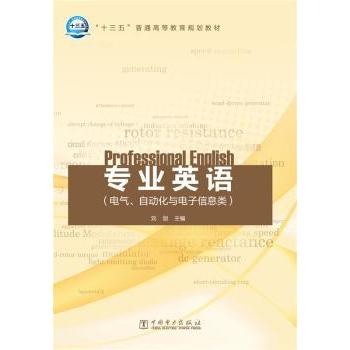 专业英语:电气、自动化与电子信息类刘剑主编9787512387775中国电力出版社