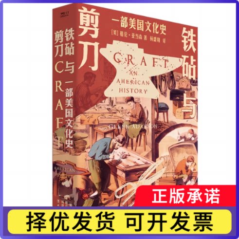 铁砧与剪刀：一部美国文化史(美)格伦·亚当森|责编:杨轶|译者:杨盛翔9787500878483中国工人书籍\/杂志\/报纸/历史/历史知识读物图片