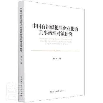 中国有组织犯罪企业化的刑事治理对策研究蔡军9787520376907中国社会科学出版社书籍\/杂志\/报纸/法律/学理,书籍/杂志/报纸,法学理论,淘宝优惠券,粉丝福利购,淘宝优惠卷