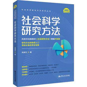 社会科学研究方法风笑天著9787300323510中国人民大学出版社书籍\/杂志\/报纸/社会科学/社会科学总论