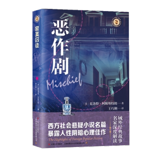 社书籍 杂志 报纸 恶作剧 侦探推理 夏洛特·阿姆斯特朗9787532192090上海文艺出版 小说 恐怖惊悚小说 美